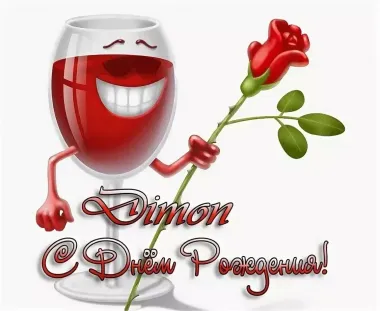Открытка с пожеланиями Поздравление, красивое пожелание Прикольная картинка димон, с стильно, прикольно, коротко, своими словами