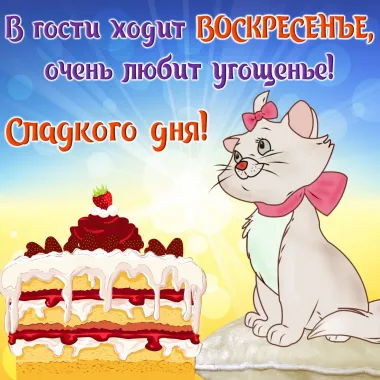 Открытка с пожеланиями Воскресенье