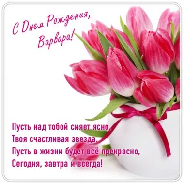 Открытка с пожеланиями Поздравление, красивое пожелание Нежная картинка для варвары в стильно, прикольно, коротко, своими словами