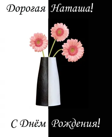 Открытка с пожеланиями Поздравление, красивое пожелание Красивая картинка дорогой наташе на стильно, прикольно, коротко, своими словами