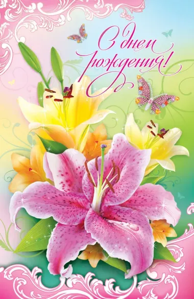 Открытка с пожеланиями Лилии