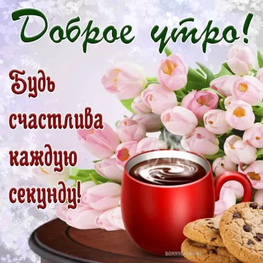 Открытка с пожеланиями Доброе утро