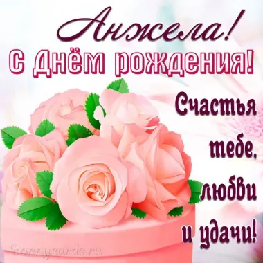 Открытка с пожеланиями Поздравление, красивое пожелание Красивая открытка Анжела, с стильно, прикольно, коротко, своими словами