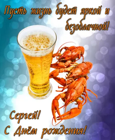 Открытка с пожеланиями Поздравление, красивое пожелание Прикольная открытка сергей, с стильно, прикольно, коротко, своими словами