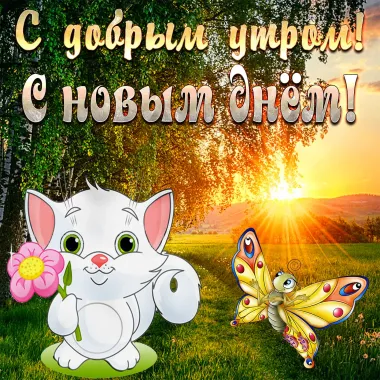 Открытка с пожеланиями Доброе утро