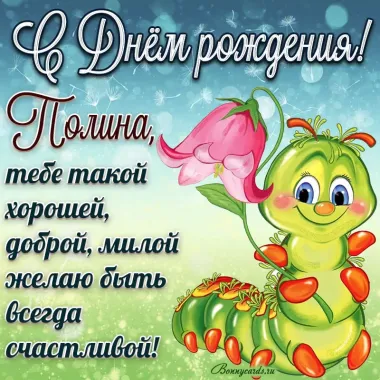Открытка с пожеланиями Поздравление, красивое пожелание Прикольная картинка с поздравлением полине на стильно, прикольно, коротко, своими словами