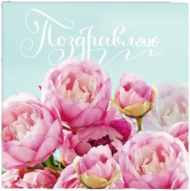 Открытка с пожеланиями Пионы