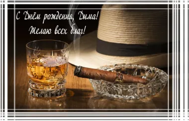 Открытка с пожеланиями Поздравление, красивое пожелание Открытка дмитрию в стильно, прикольно, коротко, своими словами