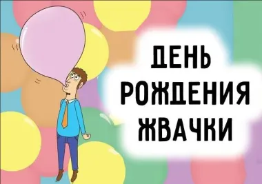 День рождения жевательной резинки