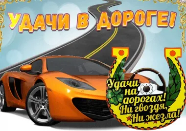 Открытка с пожеланиями В дорогу 