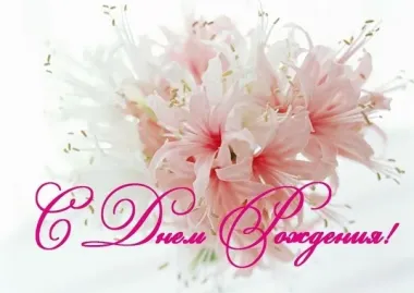 Открытка с пожеланиями Лилии