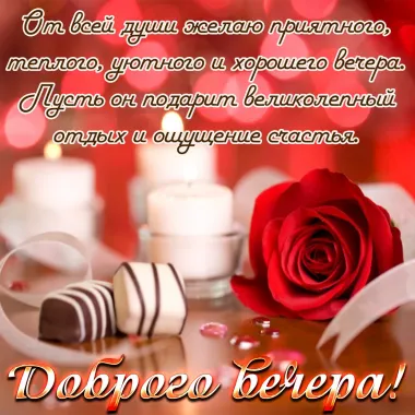 Открытка с пожеланиями Хорошего вечера