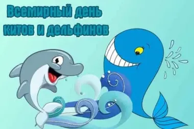 Открытка с пожеланиями Поздравление, красивое пожелание Прикольная картинка всемирный день китов стильно, прикольно, коротко, своими словами