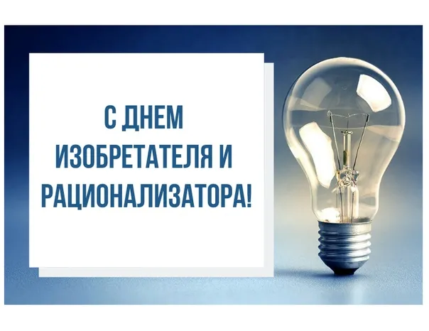 Открытка с пожеланиями Поздравление, красивое пожелание Открытка с днем изобретателя стильно, прикольно, коротко, своими словами