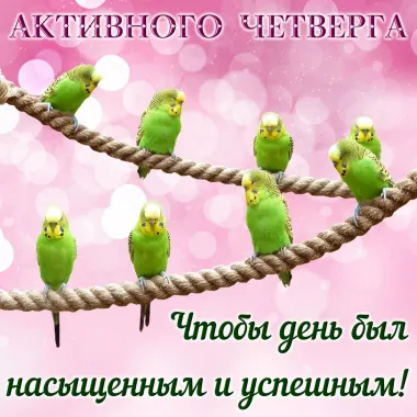 Открытка с пожеланиями Четверг