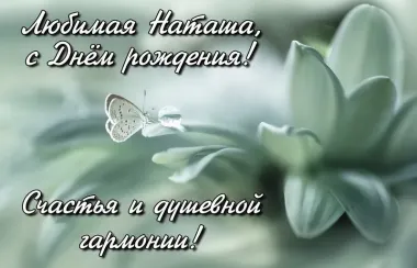 Открытка с пожеланиями Поздравление, красивое пожелание Нежная открытка любимой наталье на стильно, прикольно, коротко, своими словами