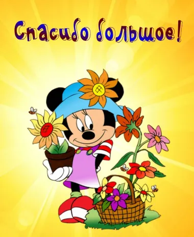 Открытка с пожеланиями Спасибо