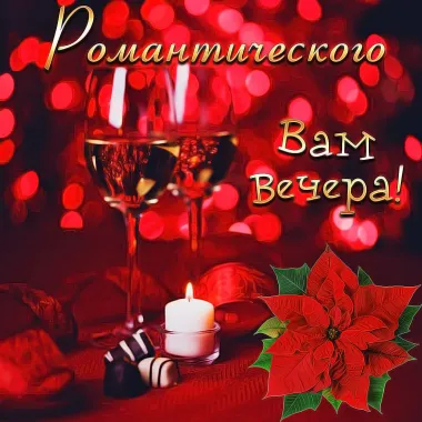 Открытка с пожеланиями Хорошего вечера