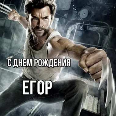 Открытка с пожеланиями Поздравление, красивое пожелание Прикольная картинка егору в стильно, прикольно, коротко, своими словами