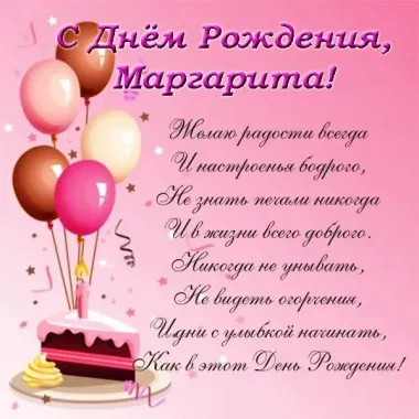 Открытка с пожеланиями Поздравление, красивое пожелание Картинка с поздравлением маргарите на стильно, прикольно, коротко, своими словами