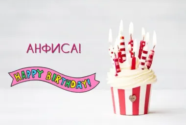 Открытка с пожеланиями Поздравление, красивое пожелание Картинка Анфиса, с стильно, прикольно, коротко, своими словами