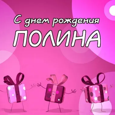 Открытка с пожеланиями Поздравление, красивое пожелание Открытка полина, с стильно, прикольно, коротко, своими словами