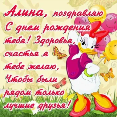 Открытка с пожеланиями Поздравление, красивое пожелание Оригинальная открытка Алине на стильно, прикольно, коротко, своими словами