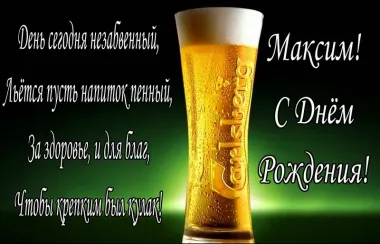Открытка с пожеланиями Поздравление, красивое пожелание Поздравительная открытка для максима на стильно, прикольно, коротко, своими словами