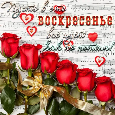 Открытка с пожеланиями Воскресенье