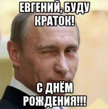 Открытка с пожеланиями Поздравление, красивое пожелание Прикольная картинка евгению на стильно, прикольно, коротко, своими словами