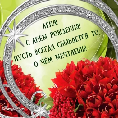 Открытка с пожеланиями Поздравление, красивое пожелание Яркая открытка лене в стильно, прикольно, коротко, своими словами