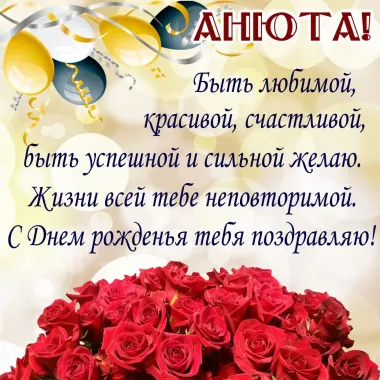 Открытка с пожеланиями Поздравление, красивое пожелание Поздравительная открытка Анюта, с стильно, прикольно, коротко, своими словами