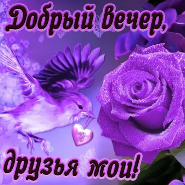 Открытка с пожеланиями Поздравление, красивое пожелание Добрый вечер, стильно, прикольно, коротко, своими словами