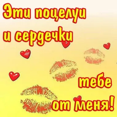 Открытка с пожеланиями Поздравление, красивое пожелание Картинка эти поцелуи стильно, прикольно, коротко, своими словами