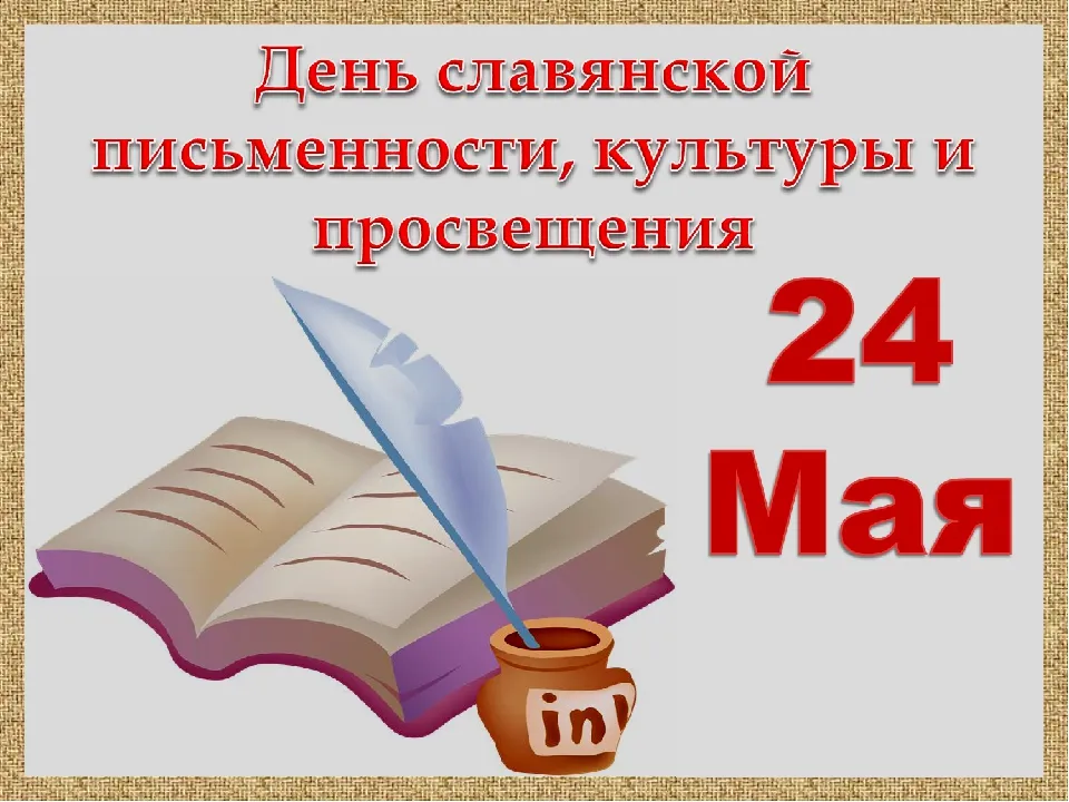 Открытка с пожеланиями Поздравление, красивое пожелание Картинка день славянской письменности, культуры стильно, прикольно, коротко, своими словами