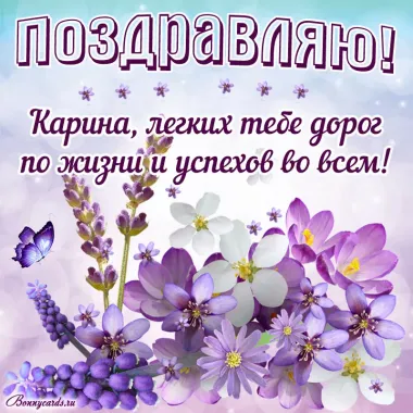 Открытка с пожеланиями Поздравление, красивое пожелание Поздравительная открытка для карины в стильно, прикольно, коротко, своими словами
