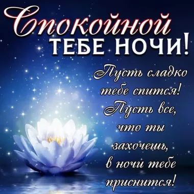 Открытка с пожеланиями Спокойной ночи