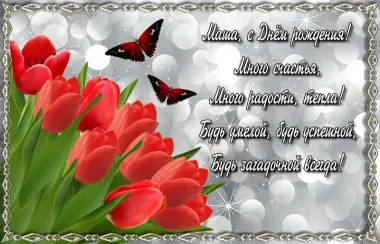 Открытка с пожеланиями Поздравление, красивое пожелание Поздравительная открытка марии в стильно, прикольно, коротко, своими словами