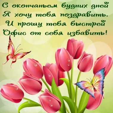 Открытка с пожеланиями Поздравление, красивое пожелание  стильно, прикольно, коротко, своими словами