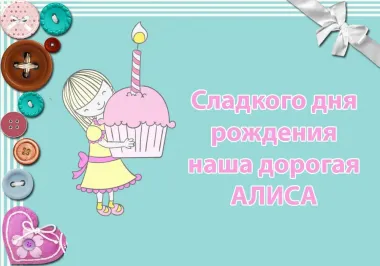 Открытка с пожеланиями Поздравление, красивое пожелание Прикольная картинка Алисе на стильно, прикольно, коротко, своими словами