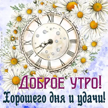 Открытка с пожеланиями Доброе утро