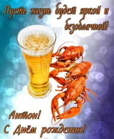 Открытка с пожеланиями Поздравление, красивое пожелание Прикольная открытка Антон, с стильно, прикольно, коротко, своими словами
