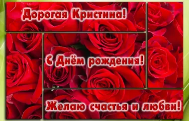 Открытка с пожеланиями Поздравление, красивое пожелание Праздничая открытка дорогой кристине на стильно, прикольно, коротко, своими словами