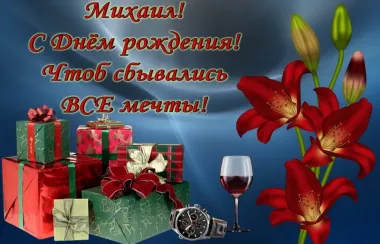 Открытка с пожеланиями Поздравление, красивое пожелание Красивая открытка михаил, с стильно, прикольно, коротко, своими словами