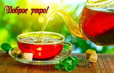 Открытка с пожеланиями Доброе утро