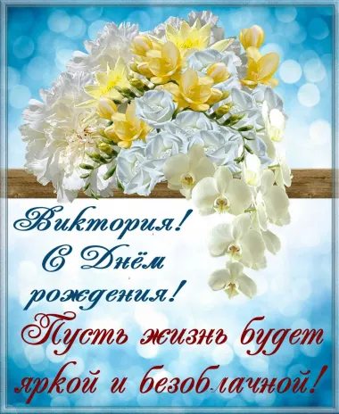 Открытка с пожеланиями Поздравление, красивое пожелание Картинка виктория, с стильно, прикольно, коротко, своими словами