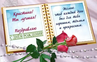 Открытка с пожеланиями Поздравление, красивое пожелание Праздничная открытка кристине на стильно, прикольно, коротко, своими словами