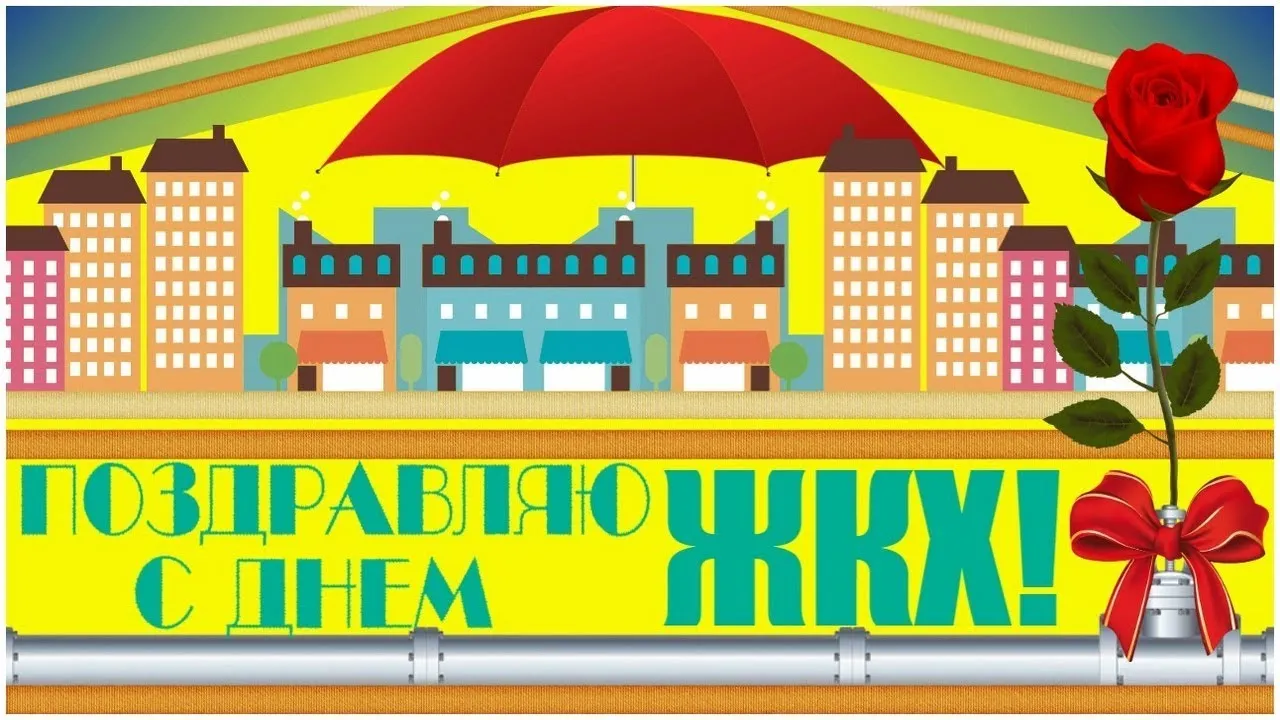 Подборка Праздники День работников ЖКХ и бытового обслуживания населения в количестве  24