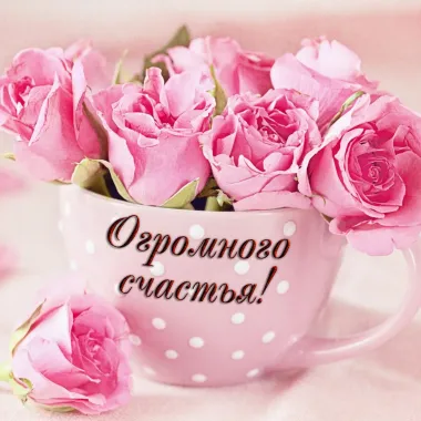 Открытка с пожеланиями Поздравление, красивое пожелание Картинка с пожеланиями стильно, прикольно, коротко, своими словами