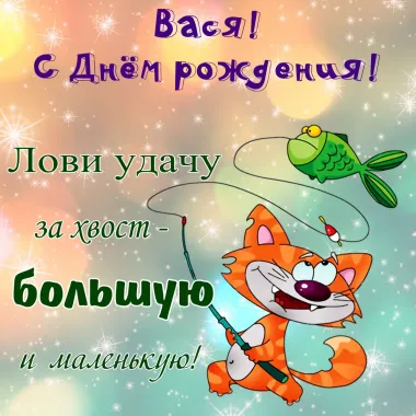 Открытка с пожеланиями Поздравление, красивое пожелание Прикольная открытка вася, с стильно, прикольно, коротко, своими словами